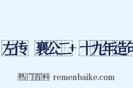 左传·襄公二+十九年造句是什么意思的图片